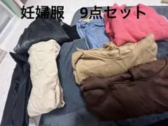妊婦服 9点セット