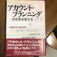 アカウント・プランニングが広告を変える