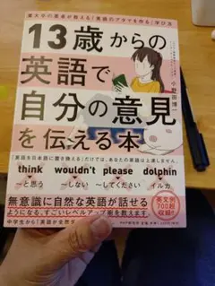13歳からの英語で自分の意見を伝える本