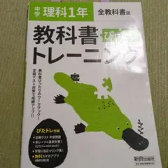 中学理科1年 教科書ぴったりトレーニング 全教科書版