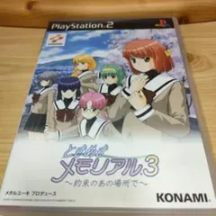 【PS2】ときめきメモリアル3約束のあの場所で