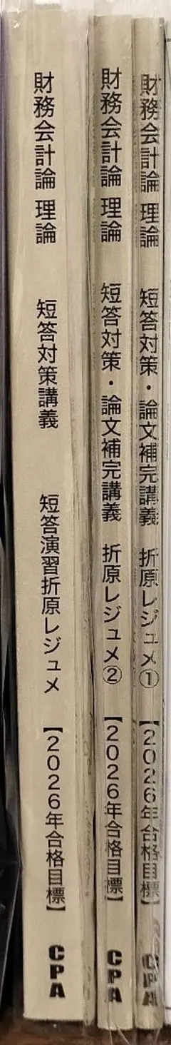 [2026年目標]CPA 財務理論 短答対策講義 折原レジュメ①・②・演習