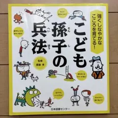 こども孫子の兵法
