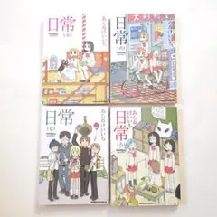 日常　5〜8巻セット