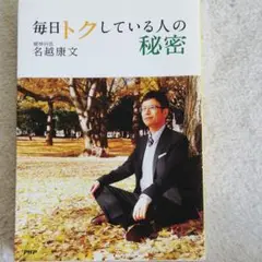 毎日トクしている人の秘密