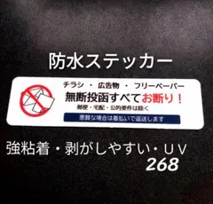 【貼りやすい】チラシ広告投函禁止お断りステッカーシール　強粘着UV耐候！