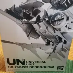 2025年最新】機動戦士ガンダム ユニバーサルユニット ガンダム