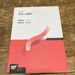 文化人類学 改訂新版 NHK出版 放送大学