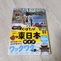 年300日旅するアラサー夫婦 くぼたびの東日本ガイド