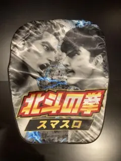 スマスロ　北斗の拳　椅子カバー