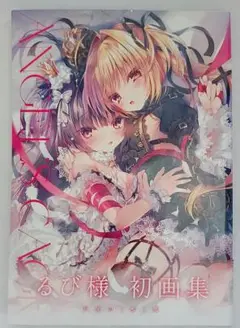 2025年最新】るび様 画集の人気アイテム - メルカリ