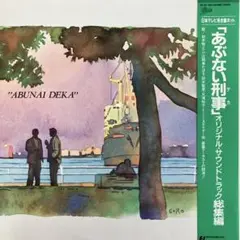 あぶない刑事　オリジナル・サウンドトラック総集編　LPレコード