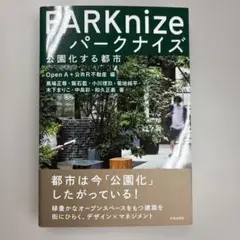 パークナイズ 公園化する都市