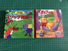 絵本　イソップ物語① くまのプーさん　ちいさなともだち　2冊