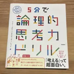 5分で論理的思考力ドリル