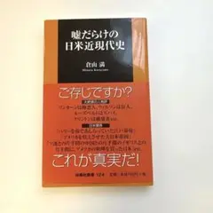 嘘だらけの日米近現代史 倉山満著