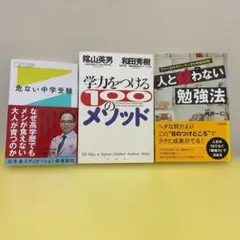「危ない中学受験」　「人と競わない勉強法」「学力をつける100のメゾット」3冊