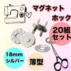 差込式マグネットホック 18mm 20組セット シルバー 厚さ1mm 薄型