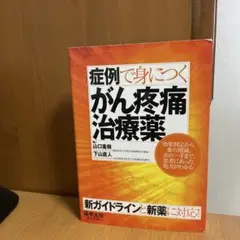 症例で身につくがん疼痛治療薬