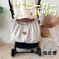 ベビカーバック うさぎ アイボリー ベビーベッド 車 レジャー 大容量 韓国