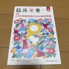 臨床栄養 8月号 美品