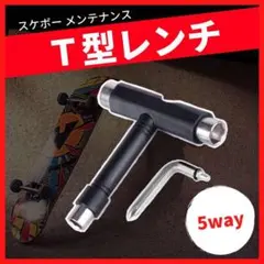 スケボー Tレンチ ツール T字型 工具 メンテナンス 多機能 ドライバー