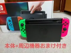 Nintendo Switch本体＋周辺機器５点おまけ付き