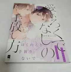 愛しいろくでなしの手放し方　田中森 よこた
