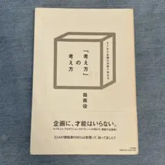 「考え方」の考え方 指南役 大和書房