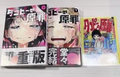 タコピーの原罪　上下　特典ミニクリアファイル付き