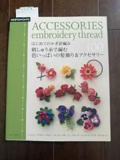ACCESSORIES embroidery thread 手作り 手芸