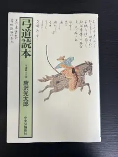 弓道読本-復刻版 (単行本) | 唐沢 光太郎 |本 | 通販 | Amazon