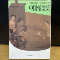 【怪奇・怪談】中国怪談集　中野美代子＆武田雅哉　河出文庫 1992年の初版