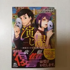 演じ屋~逆転のシナリオお売りします~ ①