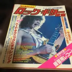 ヤングギター臨時増刊　ロック・ギター教室