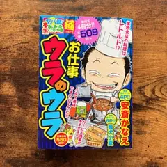 本当にあった生ここだけの話極 お仕事ウラ　安斎かなえ