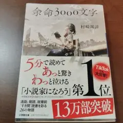 余命3000文字