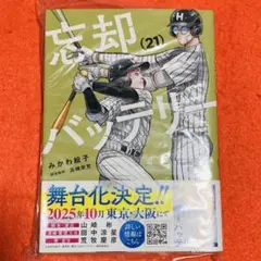 【新品未読品】忘却バッテリー 21巻
