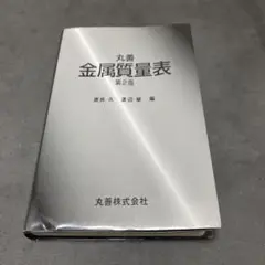 丸善金属質量表 第2版