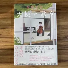 天使と歌う　愛野史香　単行本