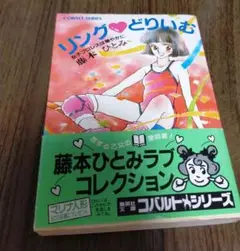 リング♥ドリイム