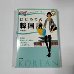 はじめての韓国語 日常会話から文法まで学べる 基本の発音・文法・会話がこれ1冊…