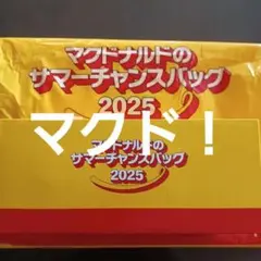 マクドナルド サマーチャンスバッグ 2025