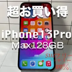 超お買い得iPhone13ProMax128GB SIMフリーバッテリー100％