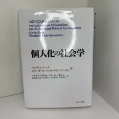 個人化の社会学