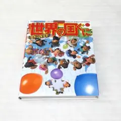 キッズペディア 世界の国ぐに