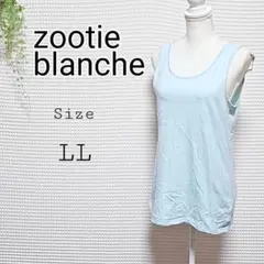 zootie blanche 水色 タンクトップ LL
