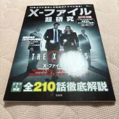 Xファイル 超研究