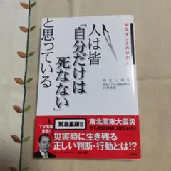 人は皆「自分だけは死なない」と思っている