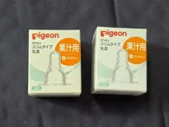 ピジョン　果汁用　乳首